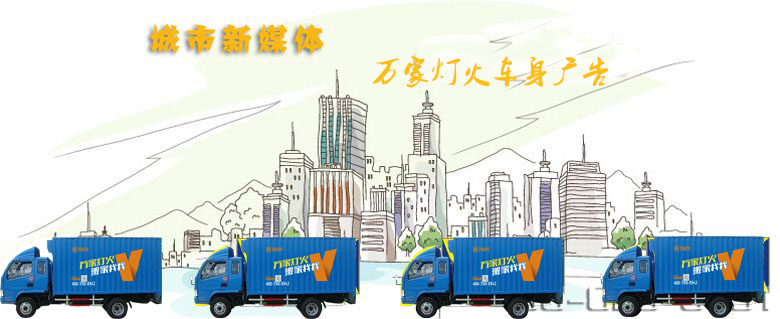 深圳搬家公司-公海彩船-车身广告引领媒体新动向